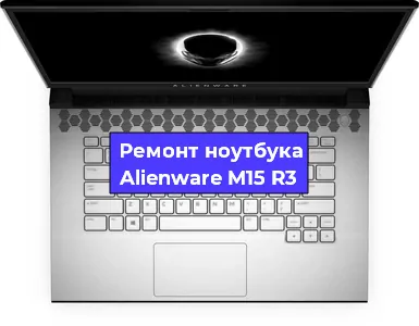 Замена аккумулятора на ноутбуке Alienware M15 R3 в Ростове-на-Дону